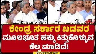 CM Siddaramaiah : ರಾಜ್ಯ ಸರ್ಕಾರದ ಮೇಲೆ ಕೇಂದ್ರ ಹೊರೆಹೊರಿಸಲು ಮಾಡಿದೆ! | Joint Session 2026 | @newsfirst