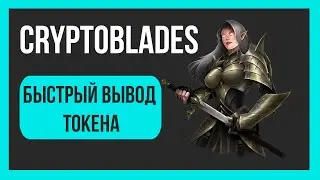 CryptoBlades ферма аккаунтов | Передача предметов | Вывод Skill