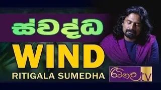 Swaddha | Wind | Ritigala Sumedha