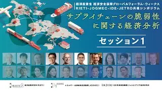 サプライチェーンの脆弱性に関する経済分析 #2 セッション1【RIETI-JOGMEC-IDE-JETROシンポジウム】