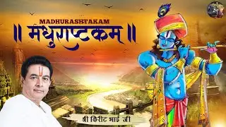मधुराष्टकम्  ( भजन ) | SHRI KIRIT BHAI JI | SHIV NANDI | #bhajan