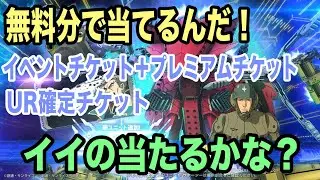 【Gジェネエターナル】無料チケットでいいのが当たるといいなー