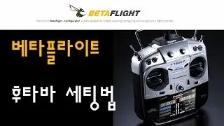 후타바 조종기 세팅법(베타플라이트)