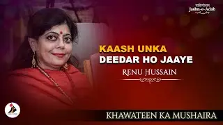 Kaash Unka Deedar Ho Jaye | Renu Hussain | Khawateen Ka Mushaira | Jashn-e-Adab 2020