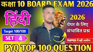Bihar Board Class 10th Hindi Viral Objective Question 2026🔥|| Class 10 Hindi All Chapter Objective 🤩
