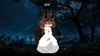 Монеточка-тугие косы #gacha #gachaliffe #gachaclub #gachaclub #gachalife #gachalife #gachalfe
