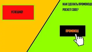 Как сделать промокоды в pocket code?