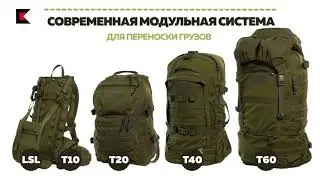 Система рюкзаков от Группа 99, рюкзак группа 99 - т20, площадка LSL, рама т10, мешки т40, т60,