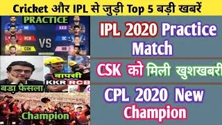 Cricket Top Big News, IPL 2020 Practice Match, KKR Good News, Cpl 2020 Champion, CSK Good News,