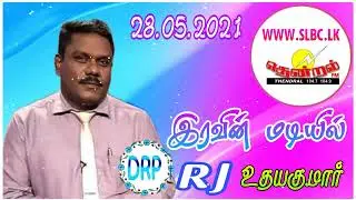 THENDRAL FM - அன்பின் உதயகுமார் அறிவிப்பாளர் வழங்கிய இரவின் மடியில் நிகழ்ச்சி ! - D.RAMPRAKASH