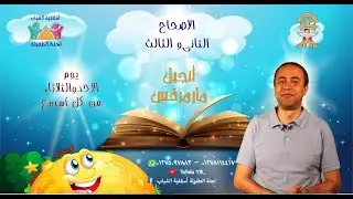 الاصحاح 2،3 من أنجيل مرقس- للأطفال- مسابقة صوم الرسل-كنيستى معايا31-لجنة الطفولةأسقفية الشباب