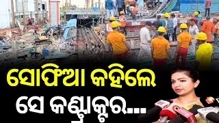 ସେଡ୍ ଖସିବା ଘଟଣାରେ ମୁହଁ ଖୋଲିଲେ ସୋଫିଆ..Cuttack Railway Station Shed Collapses |Cuttack Railway Station