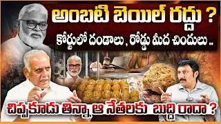 అంబటి బెయిల్ రద్దు ? | Tirumala Laddu Issue | Jagan vs Chandrababu | Shivaram Prasad Analysis