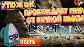 Прохождение Enotria: The Last Song | А вот и 1 Босс😨, а Городок то Красивый😃😍