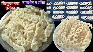 न देखा होगा न ही खाया होगा,5 रुपए के खर्चे मे 1/2 किलो fryums बनाए बिना मेहनत/chawal ke papad/chips