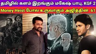 Money Heist போல உருவாகும் AK 61 | தமிழில் களம் இறங்கும் மகேஷ் பாபு, This Week Release Tamil Movies