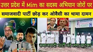 UP में AIMIM मजबूत/समाजवादी पार्टी छोर MIM में दर्जनों लोग सामिल