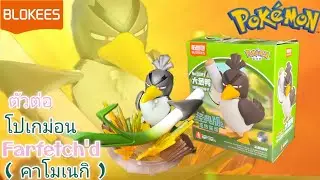 รีวิว UNBOXING BLOKEES FIGURES POK&Eacute;MON V.3 | EP.17 Farfetch'd (คาโนเนกิ)