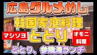 【広島グルメ】東区牛田にある韓国家庭料理は、ととりなんじゃ😋開店直後から満席になるけぇね🤗