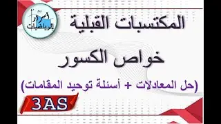 المكتسبات القبلية بأبسط شرح ممكن – خواص الكسور ثالثة ثانوي