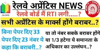 रेलवे अप्रेंटिस 1/3 मार्क्स हटेगा या बराबर होगा.? रेलवे बोर्ड मैं लगी RTI.? यूनियन ने भी लिखा लेटर.?