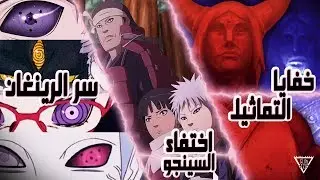 أكثر 10 أشياء غموضاَ في أنمي بوروتو وناروتو | أتحداك أن تفسّر إحداها !!