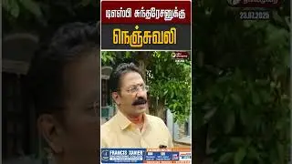 டிஎஸ்பி சுந்தரேசனுக்கு நெஞ்சுவலி | DSP Sundaresan | TN Police