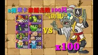 植物大PK8棵紫卡谁能打赢100只气功僵尸？