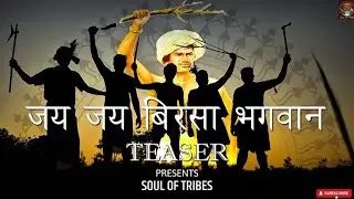 जय जय बिरसा भगवान। TEASER। Tribal Song  | Birsa Munda Jayanti Special | Soul of Tribes । 