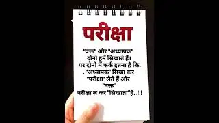 Pariksha🔥#सकारात्मक #हिंदी #सुविचार #अनमोल #motivational #viral #shorts
