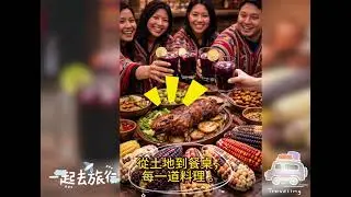 #庫斯科文化之旅#祕魯#