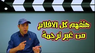 كيف تفهم الافلام الانجليزية بدون ترجمة