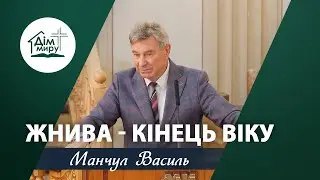 Жнива - кінець віку | Проповідь | Манчул Василь