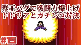 【SFC】界王バグ・サイヤ人復活で戦闘力爆上げしてドドリアとガチンコ対決！No15【ドラゴンボールZ超サイヤ伝説】#レトロゲーム #スーパーファミコン #ドラゴンボール