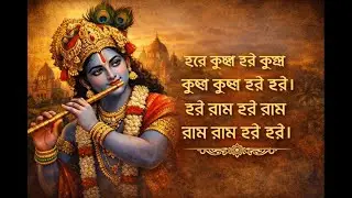 হরে কৃষ্ণ হরে রাম মহামন্ত্র | ১২ মিনিটের শক্তিশালী নাম সংকীর্তন | Hare Krishna Maha Mantra