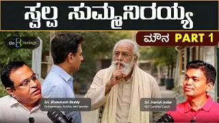 Mouna vs Silence: How Silence Can Transform Your Life |ಮೌನ ಒಂದು ಅದ್ಭುತ ಶಕ್ತಿ Part1 | Bheemesh Reddy