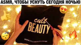АСМР БОЛЬШАЯ РАСПАКОВКА КОСМЕТИКИ. БЛИЗКИЙ ШЕПОТ. ASMR CULT BEAUTY GOODY BAG 2019.