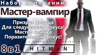 HITMAN Мастер-вампир (фокусник) 8 в 1