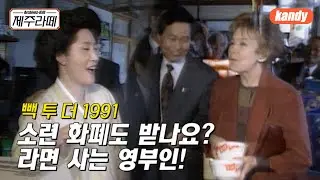 빽 투 더 1991 / 소련 화폐도 받나요? 라면 사는 영부인!