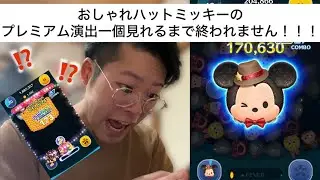え！？おしゃれハットミッキーにプレミアム演出があるらしい！？プレミア演出見れるまでやめれません！#ミッキー#新ツム#新ツム速報 #ゲーム実況#ツムツム 