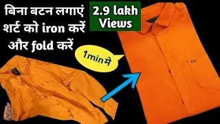 How to fold and iron shirt easilyबिना बटन लगाएं शर्ट को घर पर प्रेस और फोल्ड करने का सबसे आसान तरीका