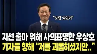 지방선거 출마 위해 사의표명한 우상호, 기자들 향해 