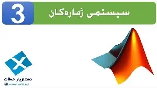 Number Systems and Input&Output statements in MATLAB - وانه&zwnj;ی سێ یه&zwnj;م