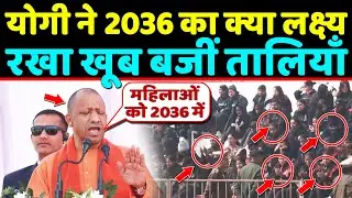 CM Yogi ने 2036 का क्या लक्ष्य रखा खूब बजीं तालियाँ ,सब जानकार रह गए सन्न