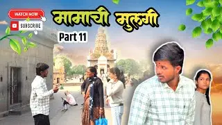 मामाची पोरगी || भाग 11|😄❤️#viralvideo #videos #viral 