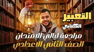 مراجعة ليلة الامتحان | التعبير الكتابي تانية إعدادي ترم أول 