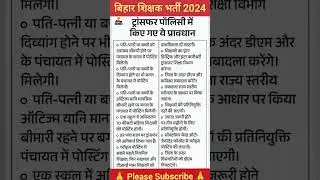 बिहार शिक्षक भर्ती Latest News | BIHAR Teacher Transfer Policy | BPSC TRE Cut Off |Bihar STET RESULT