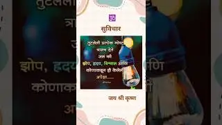 #sundarvichar #सुविचार #suvichar #shorts #shortvideo #trending #viral ##status #motivation #short #f