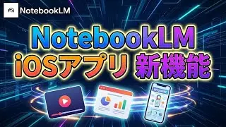 【神アプデ】NotebookLMの動画解説がまもなくiOS対応！