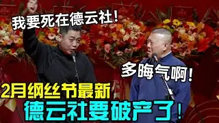 【2月最新】德云社要破产了！孔云龙：我要死在德云社！郭德纲：多晦气啊！#岳云鹏 #孙越  #郭德纲 #于谦  #德云社 #老相声 #郭德纲于谦 #助眠相声 #石富宽
